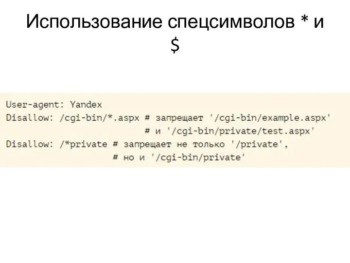 Использование спецсимволов * и $