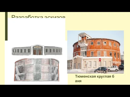 Разработка эскизов Тюменская круглая баня