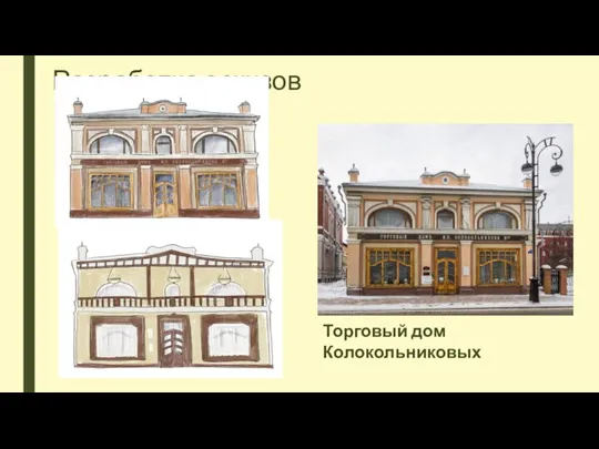 Разработка эскизов Торговый дом Колокольниковых