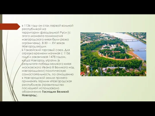 в 1136 году он стал первой вольной республикой на территории феодальной Руси