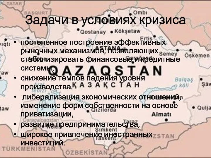 Задачи в условиях кризиса постепенное построение эффективных рыночных механизмов, позволяющих стабилизировать финансовые