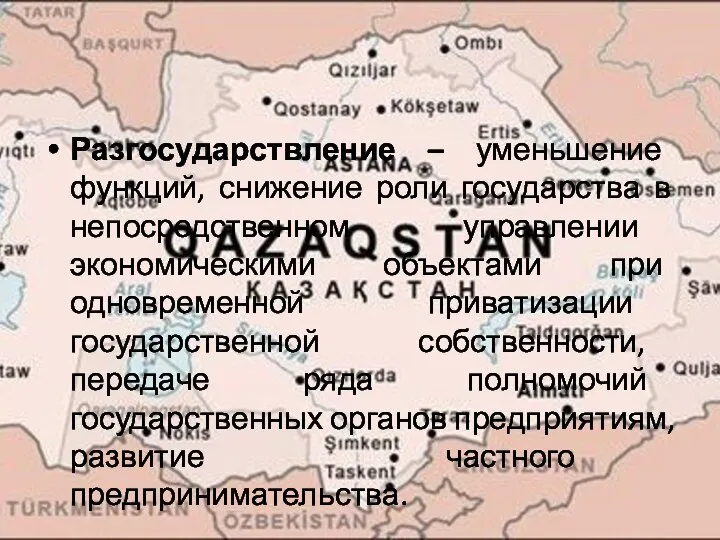 Разгосударствление – уменьшение функций, снижение роли государства в непосредственном управлении экономическими объектами