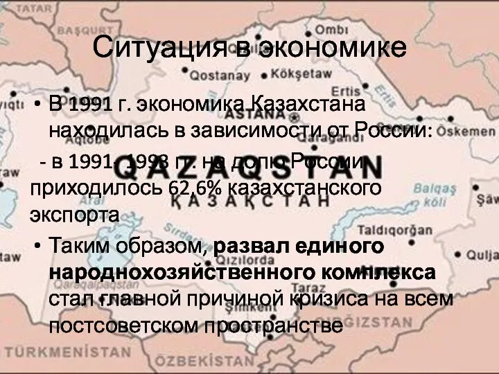 Ситуация в экономике В 1991 г. экономика Казахстана находилась в зависимости от