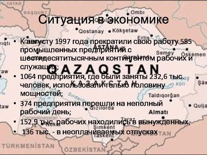 Ситуация в экономике К августу 1997 года прекратили свою работу 585 промышленных