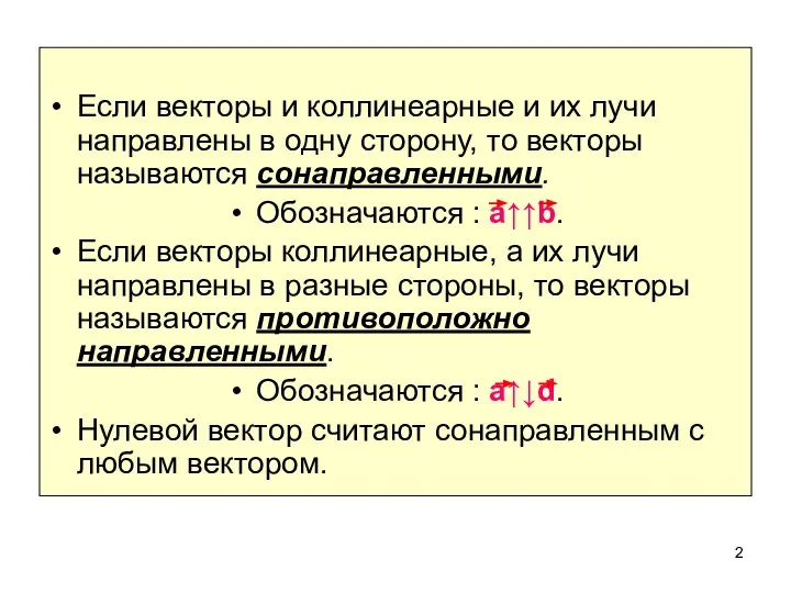 Если векторы и коллинеарные и их лучи направлены в одну сторону, то