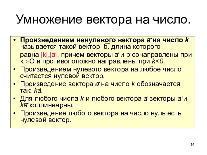 Умножение вектора на число. Произведением ненулевого вектора а на число k называется