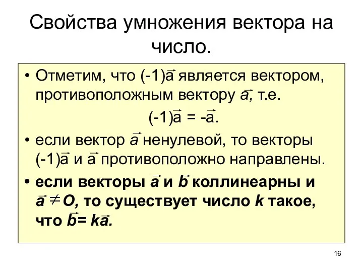 Свойства умножения вектора на число. Отметим, что (-1)а является вектором, противоположным вектору