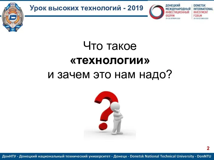 Урок высоких технологий - 2019 Что такое «технологии» и зачем это нам надо?