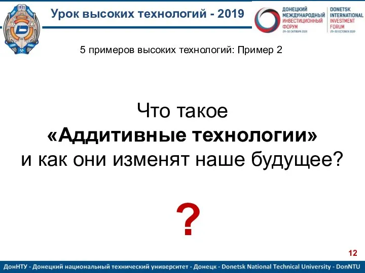 Урок высоких технологий - 2019 Что такое «Аддитивные технологии» и как они