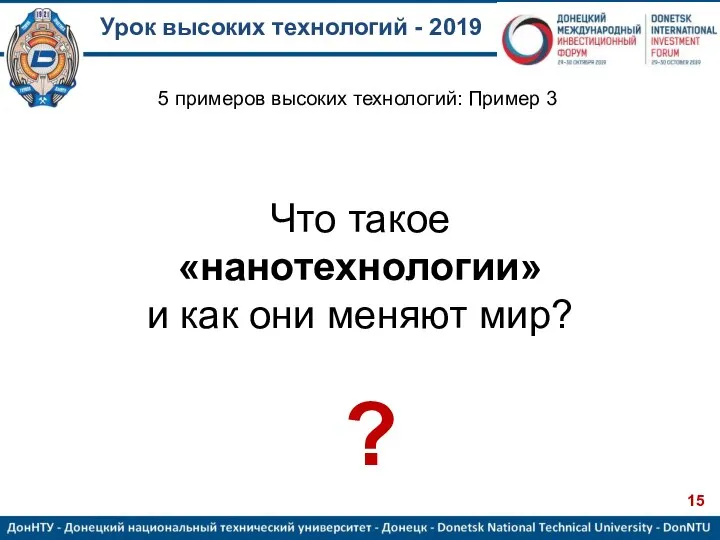 Урок высоких технологий - 2019 Что такое «нанотехнологии» и как они меняют