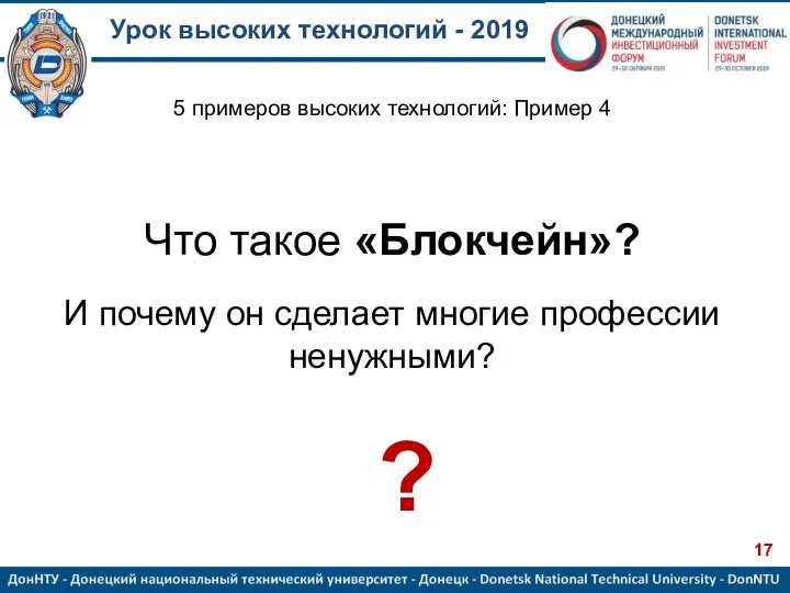 Урок высоких технологий - 2019 Что такое «Блокчейн»? И почему он сделает