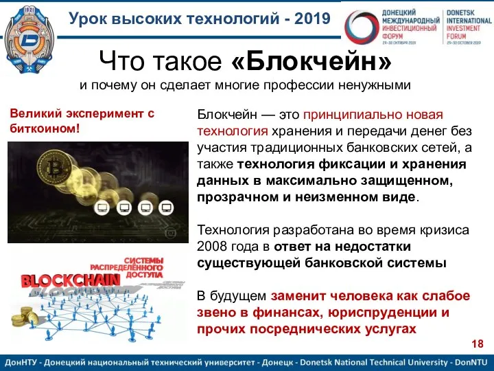 Урок высоких технологий - 2019 Что такое «Блокчейн» и почему он сделает