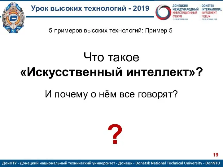 Урок высоких технологий - 2019 Что такое «Искусственный интеллект»? И почему о