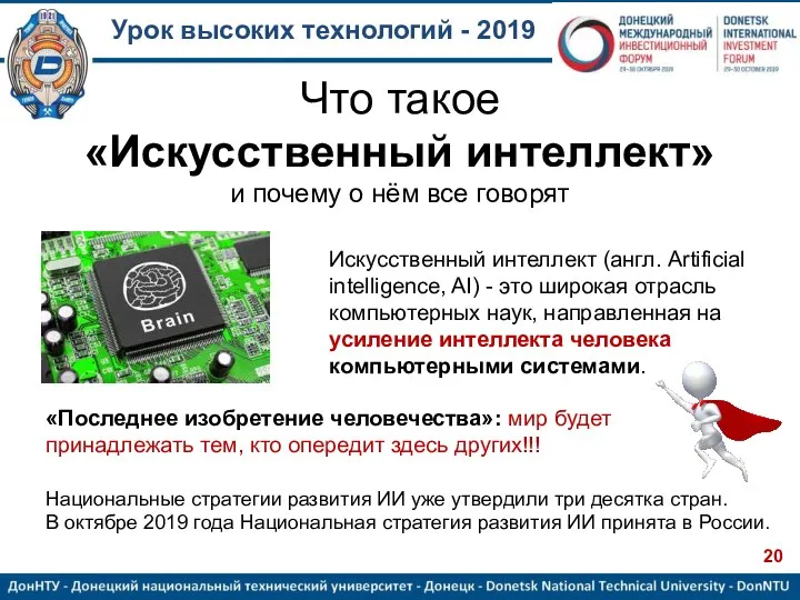 Урок высоких технологий - 2019 Что такое «Искусственный интеллект» и почему о