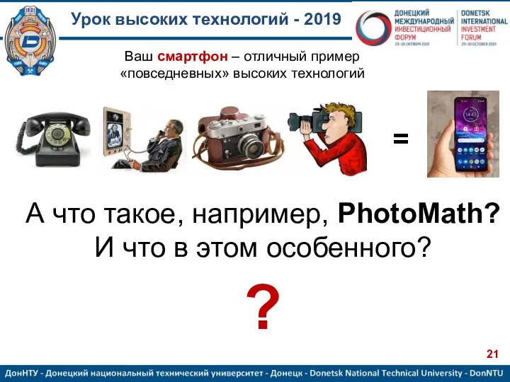 Урок высоких технологий - 2019 А что такое, например, PhotoMath? И что