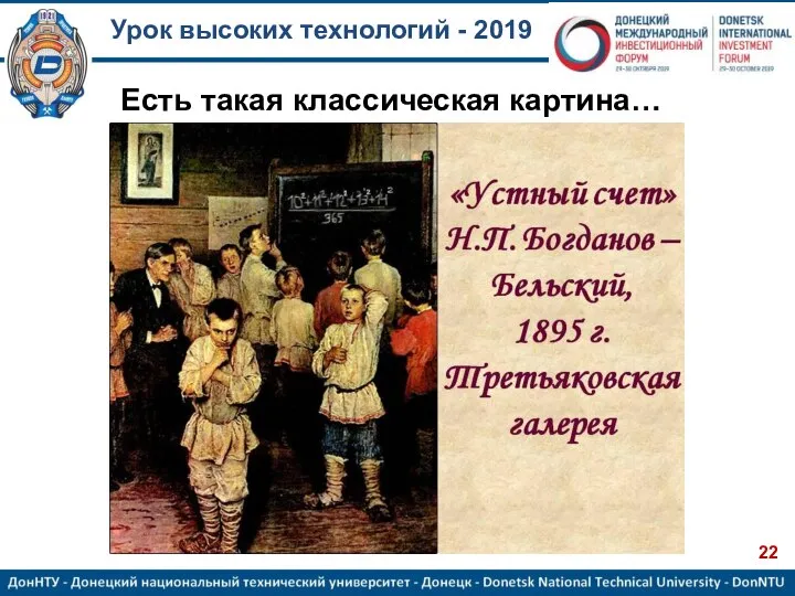 Урок высоких технологий - 2019 Есть такая классическая картина…