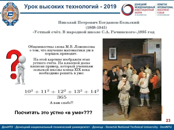 Урок высоких технологий - 2019 Посчитать это устно «в уме»???