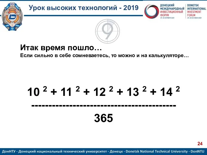 Урок высоких технологий - 2019 10 2 + 11 2 + 12