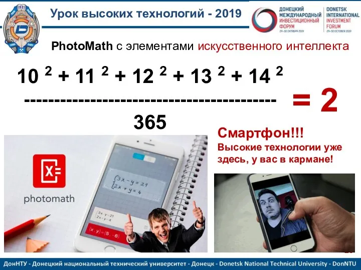 Урок высоких технологий - 2019 10 2 + 11 2 + 12