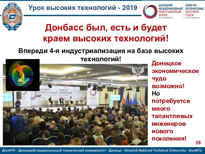 Урок высоких технологий - 2019 Донбасс был, есть и будет краем высоких