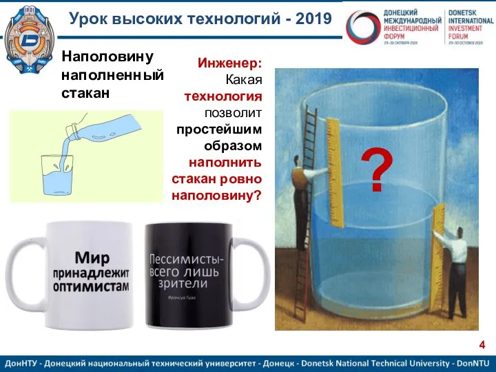 Урок высоких технологий - 2019 Наполовину наполненный стакан Инженер: Какая технология позволит