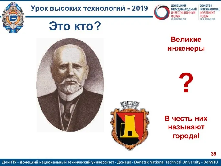 Урок высоких технологий - 2019 ? Великие инженеры В честь них называют города! Это кто?