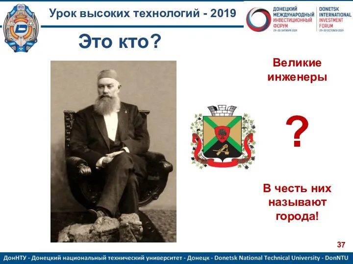 Урок высоких технологий - 2019 ? Великие инженеры В честь них называют города! Это кто?