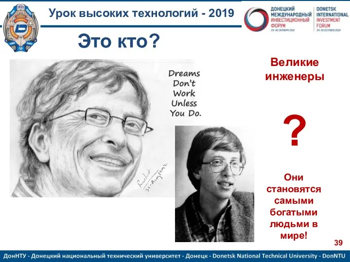 Урок высоких технологий - 2019 ? Великие инженеры Они становятся самыми богатыми