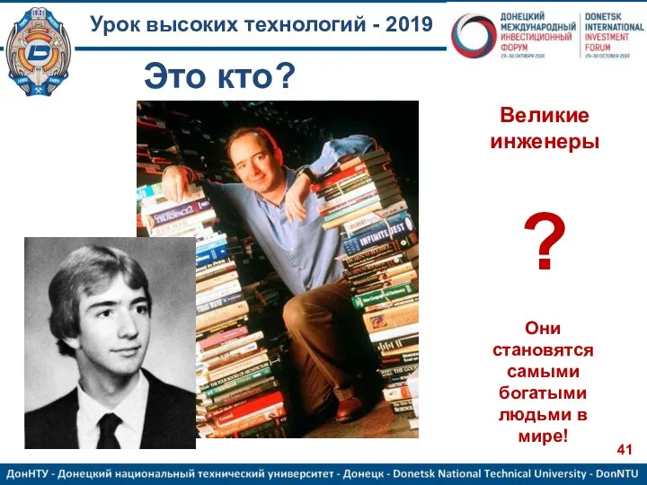 Урок высоких технологий - 2019 ? Великие инженеры Они становятся самыми богатыми