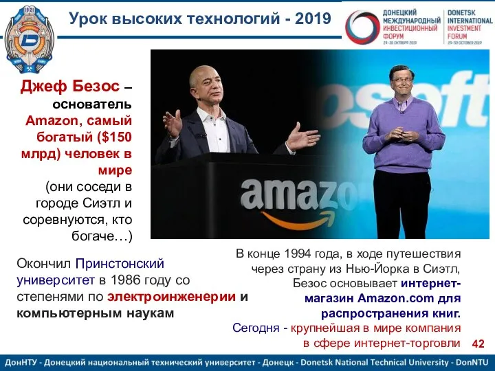 Урок высоких технологий - 2019 Джеф Безос – основатель Amazon, самый богатый