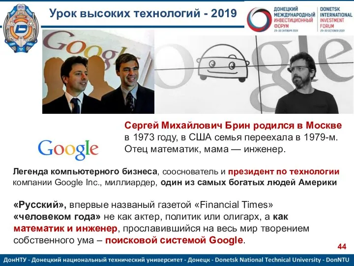 Урок высоких технологий - 2019 Сергей Михайлович Брин родился в Москве в