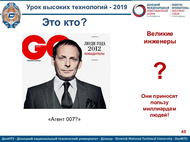 Урок высоких технологий - 2019 ? Великие инженеры «Агент 007?» Они приносят