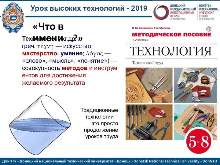 Урок высоких технологий - 2019 Технология (от др.-греч. τέχνη — искусство, мастерство,