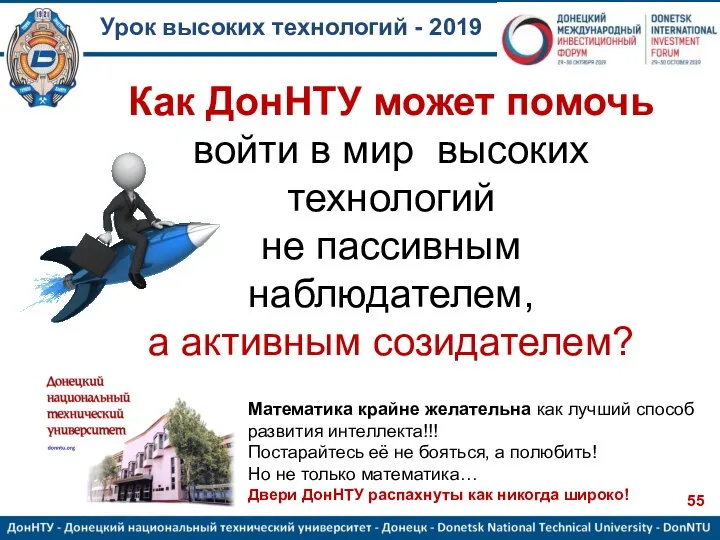 Урок высоких технологий - 2019 Как ДонНТУ может помочь войти в мир