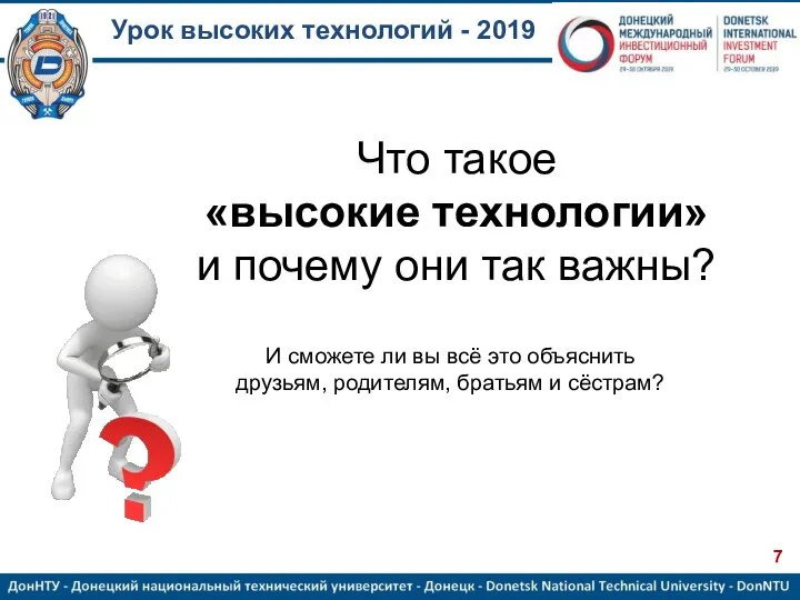 Урок высоких технологий - 2019 Что такое «высокие технологии» и почему они