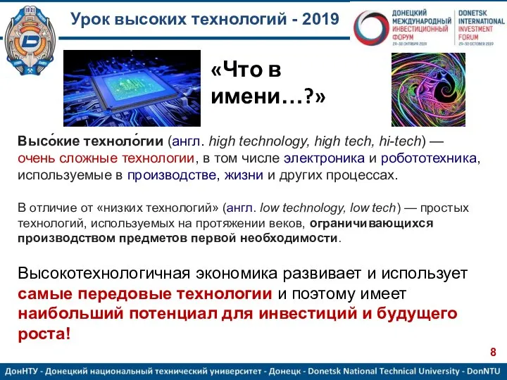 Урок высоких технологий - 2019 Высо́кие техноло́гии (англ. high technology, high tech,