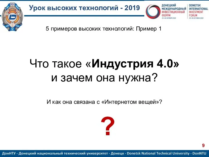 Урок высоких технологий - 2019 Что такое «Индустрия 4.0» и зачем она