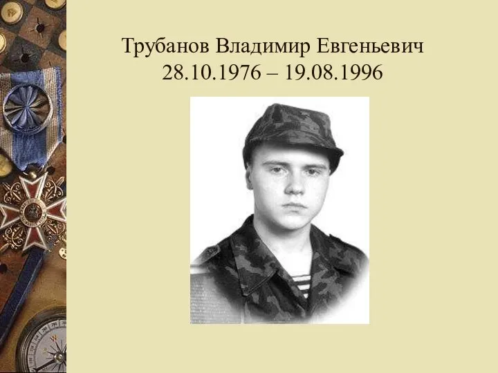 Трубанов Владимир Евгеньевич 28.10.1976 – 19.08.1996