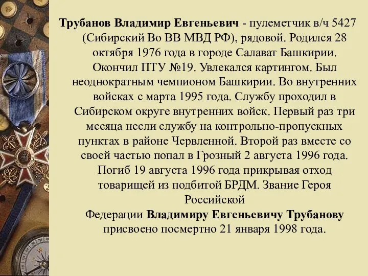 Трубанов Владимир Евгеньевич - пулеметчик в/ч 5427 (Сибирский Во ВВ МВД РФ),