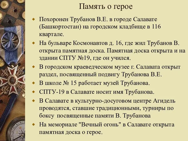 Память о герое Похоронен Трубанов В.Е. в городе Салавате (Башкортостан) на городском