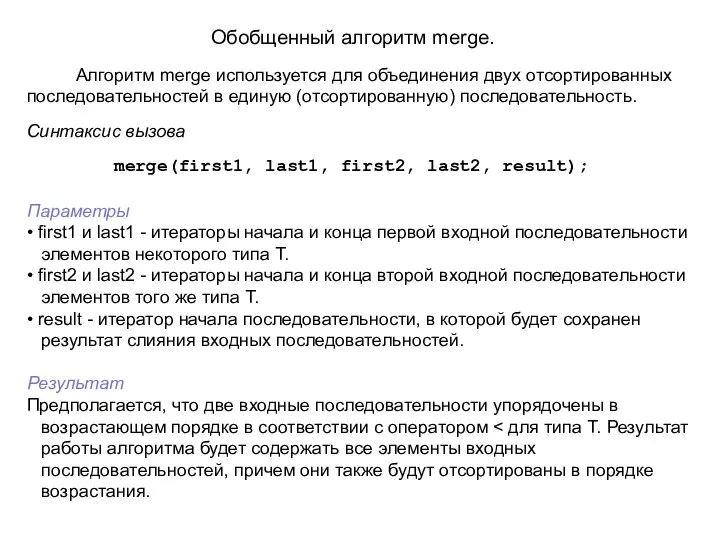 Обобщенный алгоритм merge. Алгоритм merge используется для объединения двух отсортированных последовательностей в