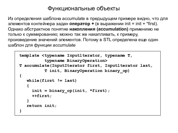 Функциональные объекты Из определения шаблона accumulate в предыдущем примере видно, что для