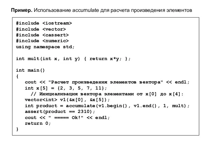 Пример. Использование accumulate для расчета произведения элементов #include #include #include #include using