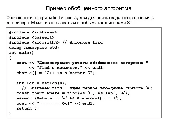 Пример обобщенного алгоритма Обобщенный алгоритм find используется для поиска заданного значения в