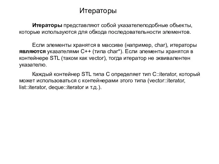 Итераторы представляют собой указателеподобные объекты, которые используются для обхода последовательности элементов. Если