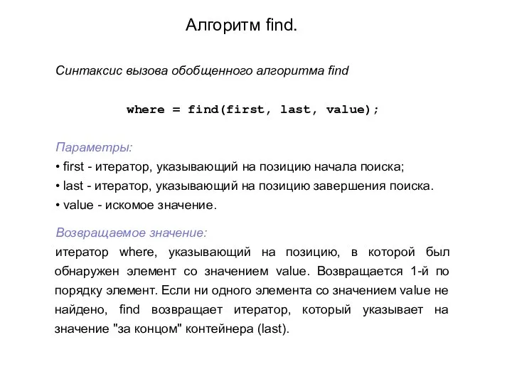 Синтаксис вызова обобщенного алгоритма find where = find(first, last, value); Параметры: •
