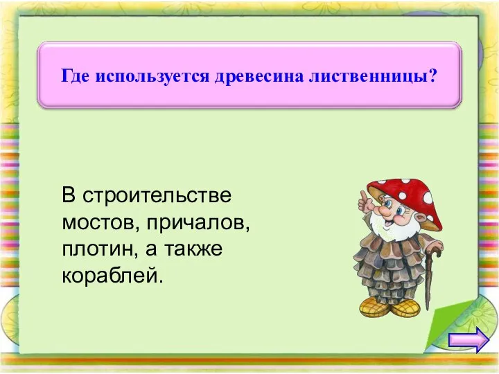 В строительстве мостов, причалов, плотин, а также кораблей.