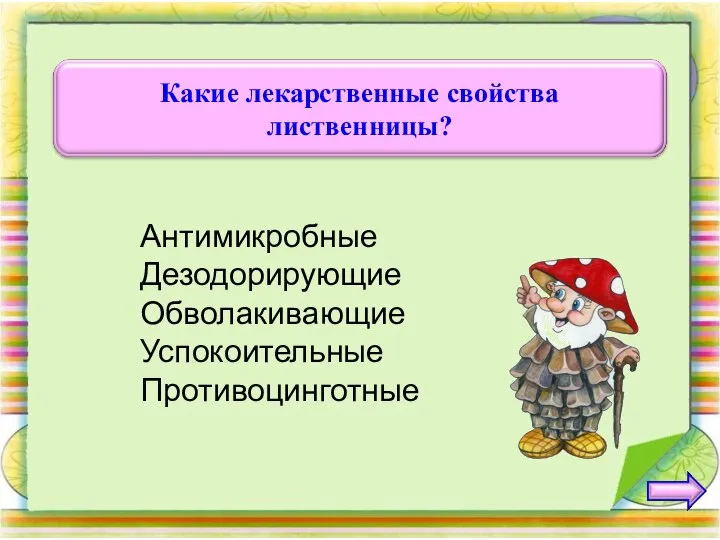 Антимикробные Дезодорирующие Обволакивающие Успокоительные Противоцинготные