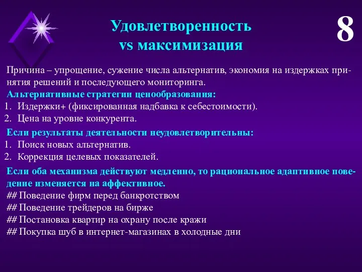 Удовлетворенность vs максимизация Причина – упрощение, сужение числа альтернатив, экономия на издержках