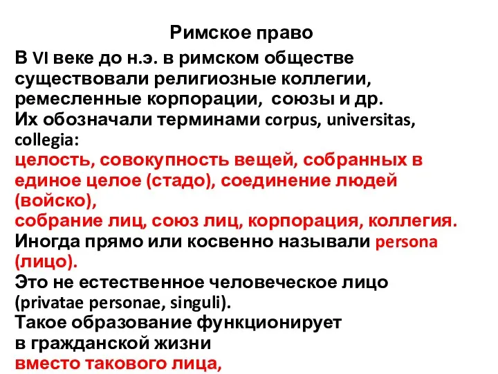 Римское право В VI веке до н.э. в римском обществе существовали религиозные